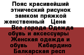 Пояс красивейший этнический рисунок замком пряжкой женственный › Цена ­ 450 - Все города Одежда, обувь и аксессуары » Женская одежда и обувь   . Кабардино-Балкарская респ.,Нальчик г.